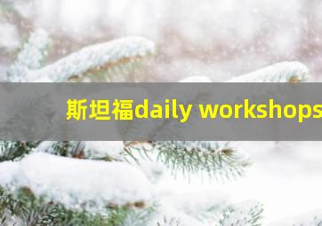 斯坦福daily workshops